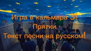 Игра В Кальмара 3! Прятки ! ТЕКСТ ПЕСНИ НА РУССКОМ!