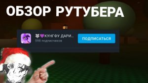 🍆ОБЗОР РУТУБЕРА (ЧАСТЬ 1?)