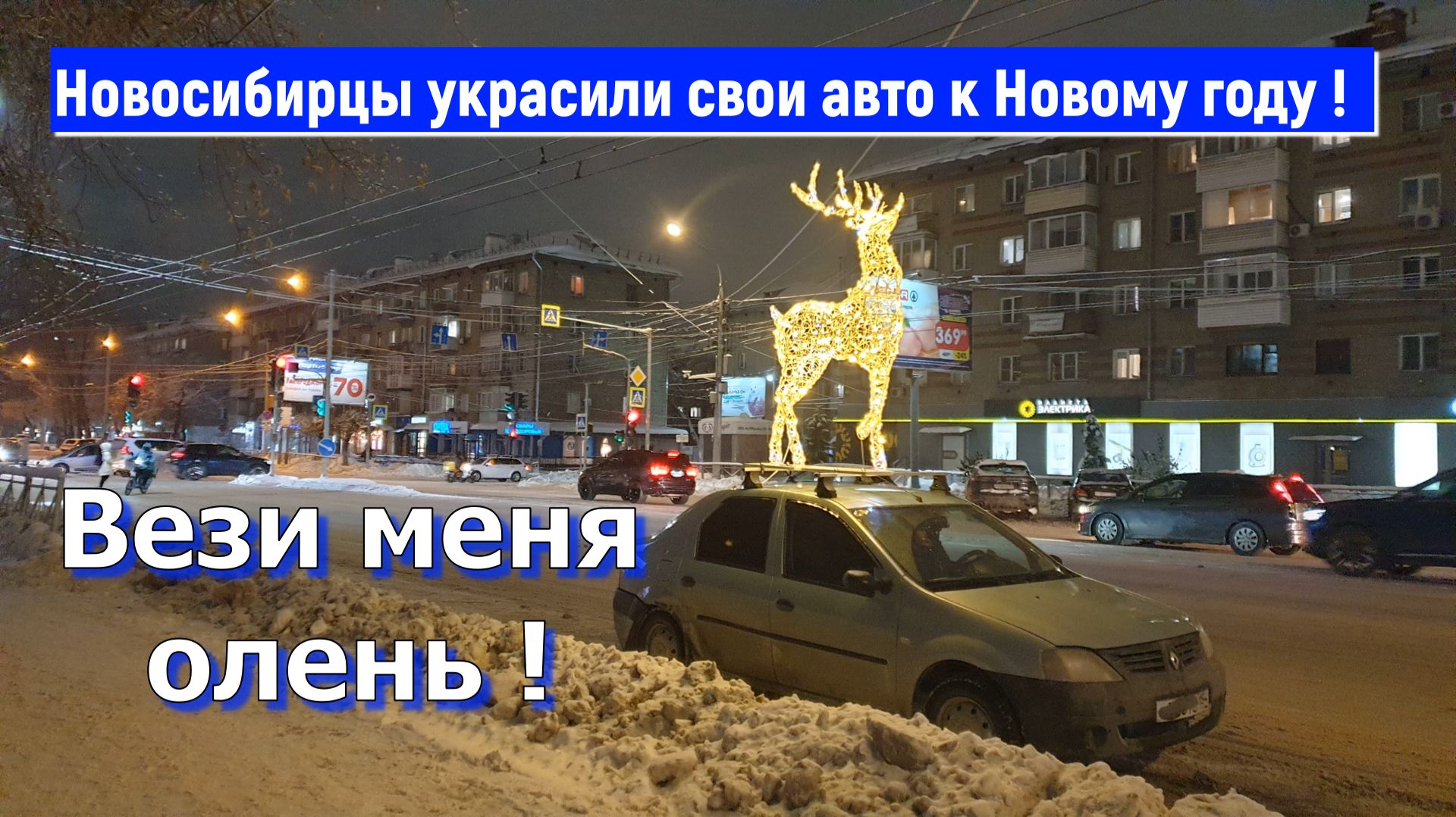 Вези меня олень! 👍 А вы украсили свой авто к Новому году ?🎄 смотреть онлайн