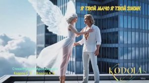 ЧУДО ПОСЛАННОЕ БОГОМ! Я ТВОЙ МАЧО, Я ТВОЙ ДЖИН! НОВИНКА 2026