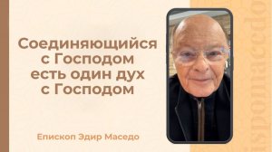 Соединяющийся с Господом есть один дух с Господом - Слово епископа Маседо 22/01/2026