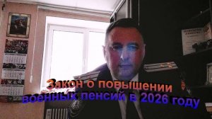 Закон о повышении военных пенсий в 2026 году