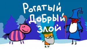 Единорог и Колдун