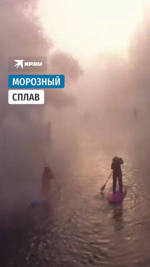 Морозный сплав