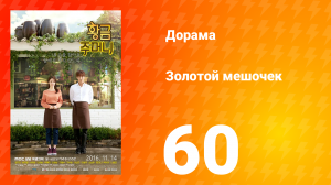 Золотой мешочек 1 сезон 60 серия