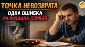 Точка невозврата: одна ошибка разрушила семью | Рассказ мужчины