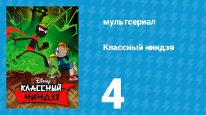 Классный ниндзя 1 сезон 4 серия (мультсериал, 2012)