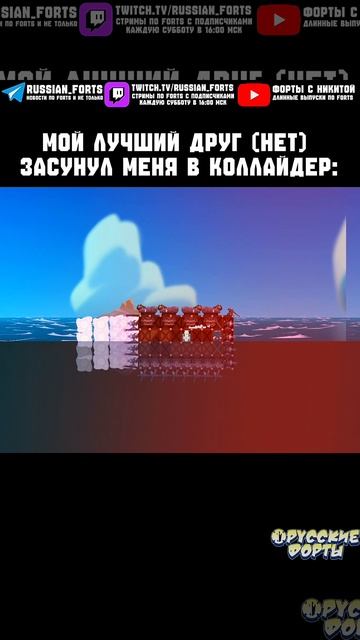 Погоня от сингулярности | #русскиефорты #forts #meme #shorts #memes смотреть онлайн