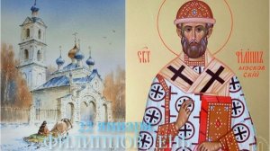 22 января 2026. Филиппов день. Традиции, приметы, обычаи. Молитва Святителю