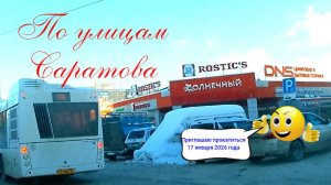 По улицам Саратова от Планерной до Блинова 17 января 2026 года
