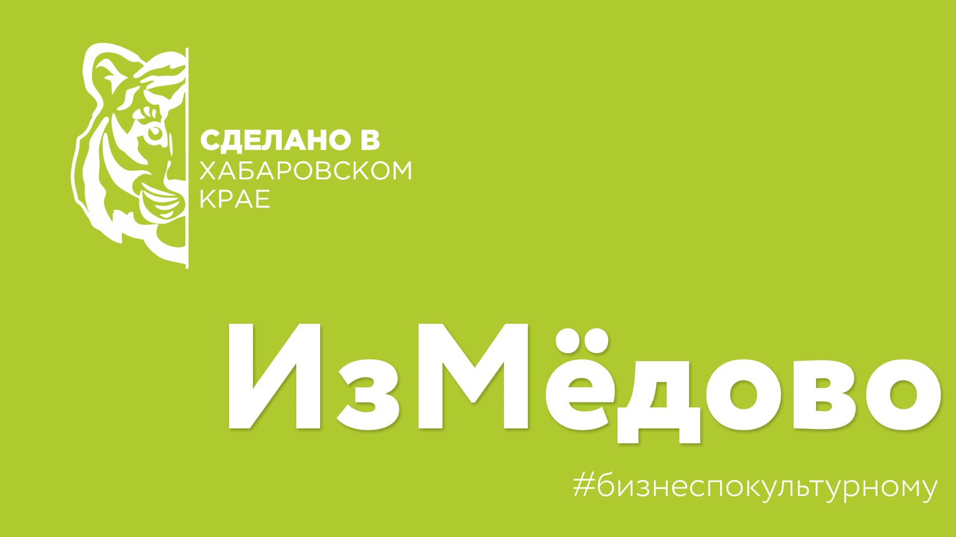 «Сделано в Хабаровском крае» - компания ИзМёдово смотреть онлайн