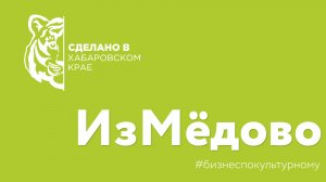 «Сделано в Хабаровском крае» - компания ИзМёдово