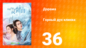 Горный дух клинка 1 сезон 36 серия