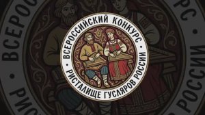 Гусляры России - Всероссийский конкурс Ристалище гусляров России