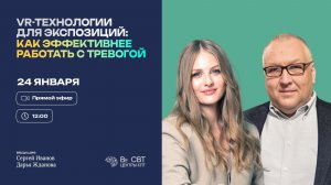 VR-технологии для экспозиций: как эффективнее работать с тревогой