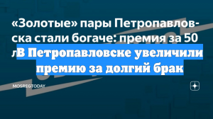 В Петропавловске увеличили премию за долгий брак