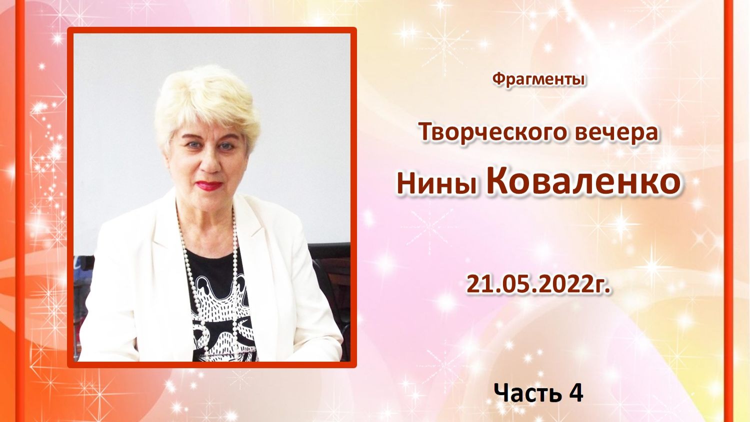 Авторские стихи читает Нина Коваленко. Часть 4