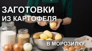 Заморозить картошку впрок?! Полуфабрикаты из картофеля в морозилку: мои ТОП-вые заготовки