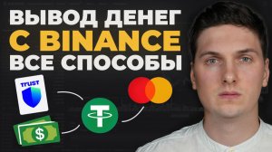 Как Вывести деньги с Binance (2026) На Банковскую Карту, Кошелек или Другую Биржу
