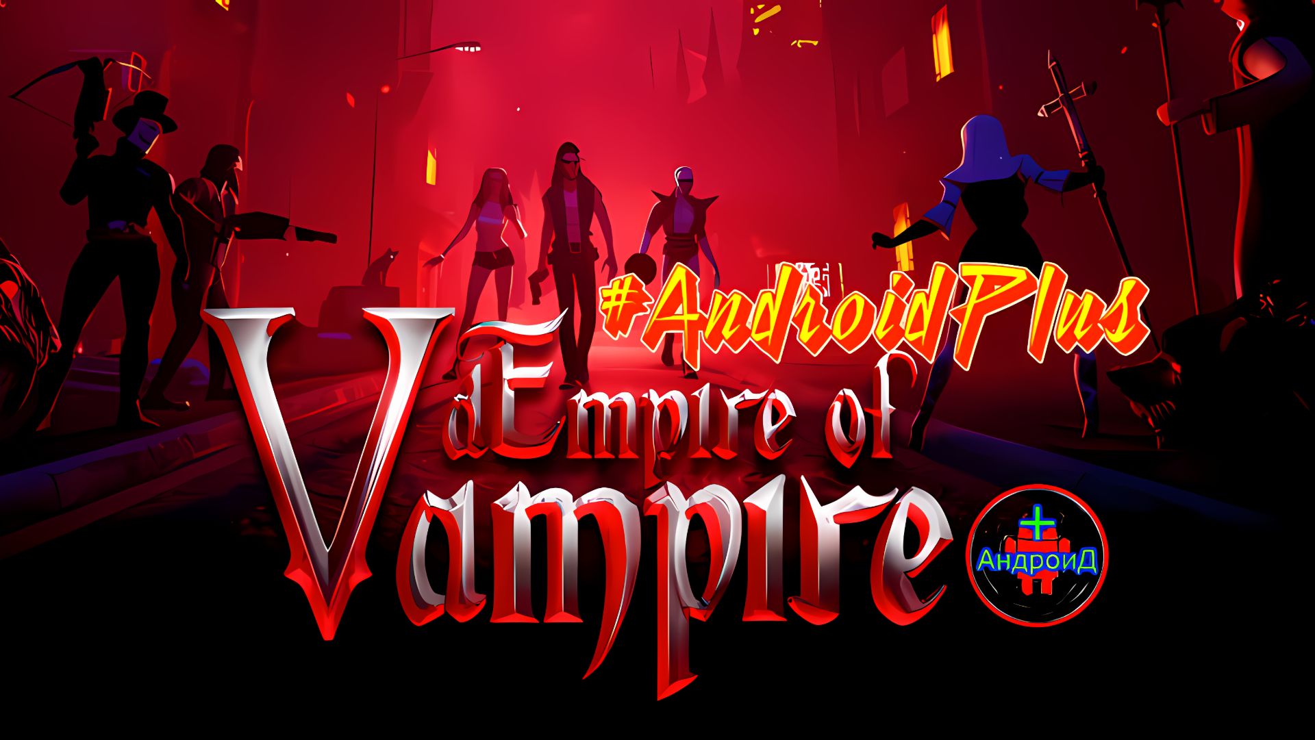 #dEmpireofVampireDarkRPG Игра Для Android🔘🔵🔴 🅰🅽🅳🆁🅾🅸🅳🅿🅻🆄🆂👹#вампиры смотреть онлайн