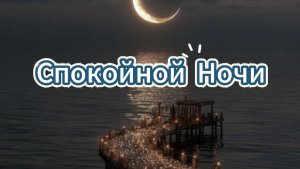 Пожелания Спокойной Ночи Красивые Открытки!