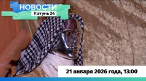 Новости Алтайского края 21 января 2026 года, выпуск в 13:00