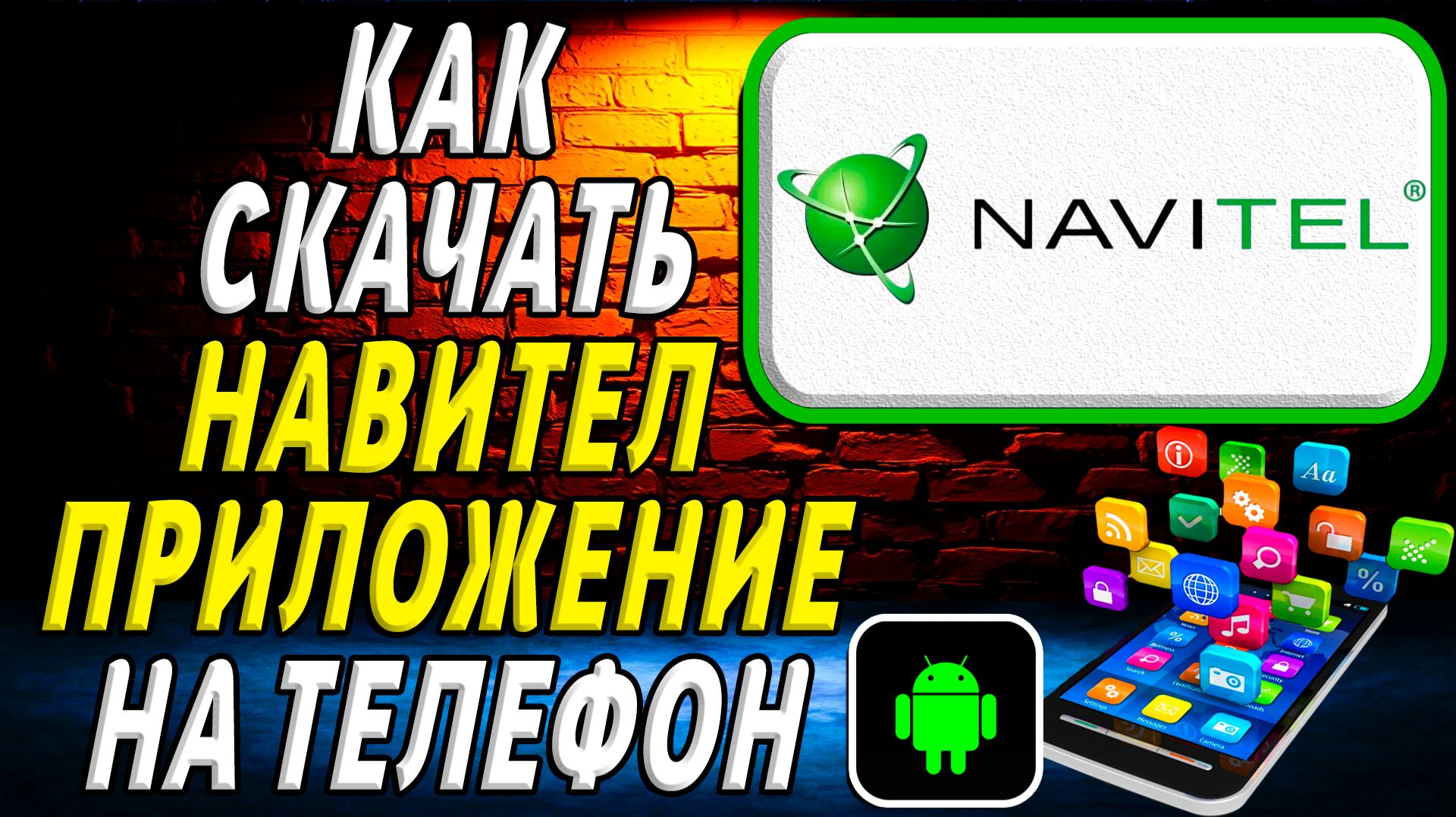 Как скачать Навител приложение на телефон на андроид смотреть онлайн