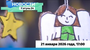 Новости Алтайского края 21 января 2026 года, выпуск в 17:00