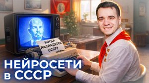 ЕСЛИ БЫ НЕЙРОСЕТИ БЫЛИ В СССР(1080P_HD).mp4