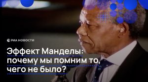 Эффект Манделы: почему мы помним то, чего не было?
