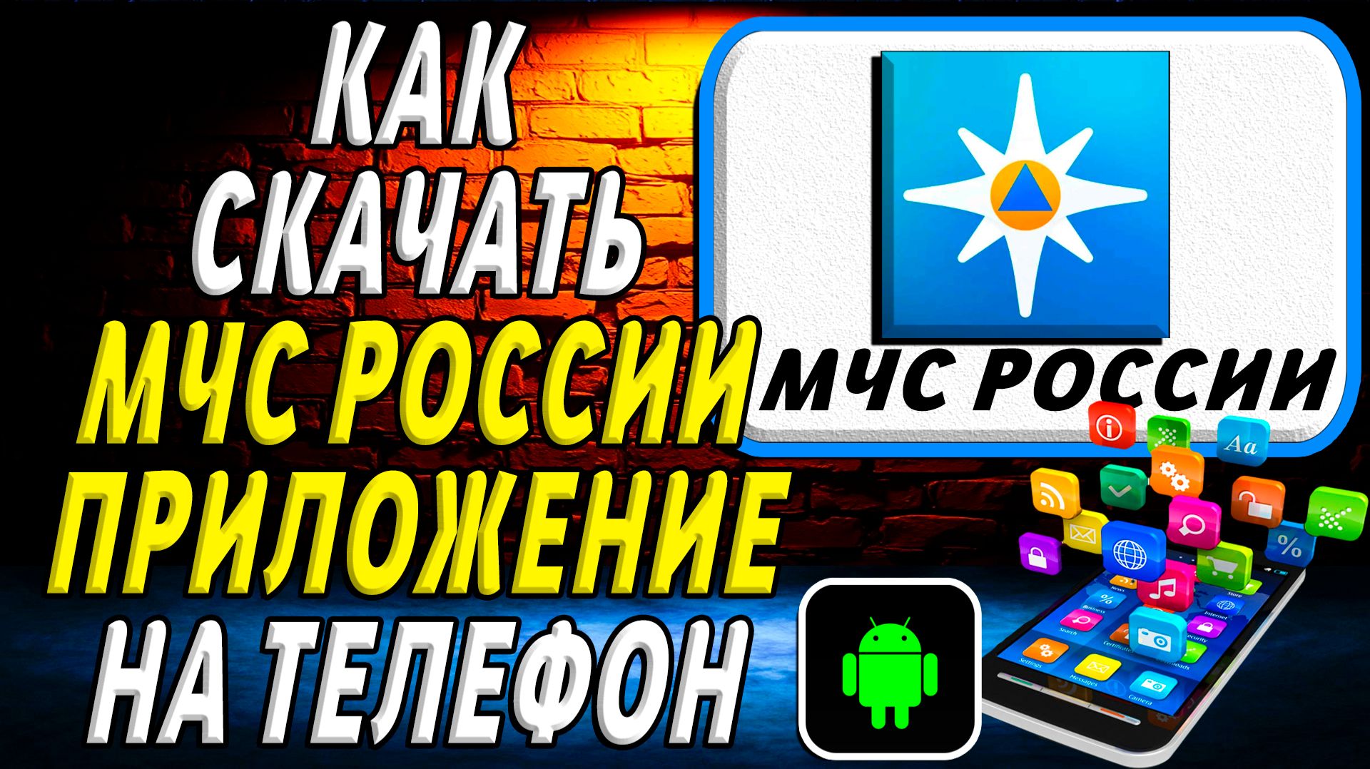 Как скачать МЧС России приложение на телефон на андроид смотреть онлайн