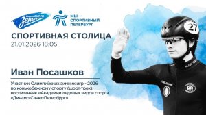 Спортивная столица. В гостях Иван Посашков 21.01.2026
