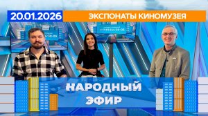 Экспонаты киномузея. Народный эфир