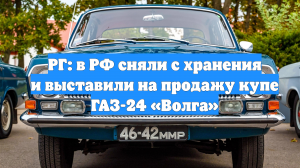 РГ: в РФ сняли с хранения и выставили на продажу купе ГАЗ-24 «Волга»