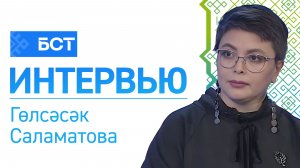 Әҙәби мираҫ. Гөлсәсәк Саламатова. Интервью
