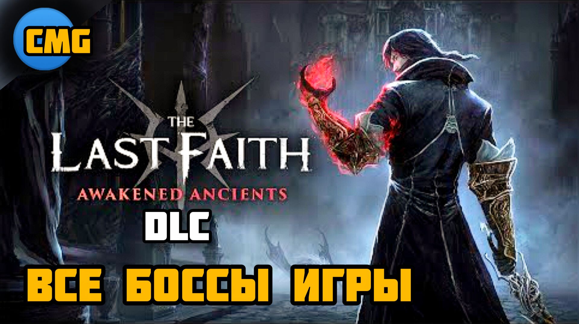 The Last Faith Awakened Ancients# Все Боссы игры по порядку(2026) смотреть онлайн