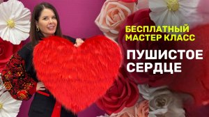 Бесплатный мастер-класс Пушистое сердце