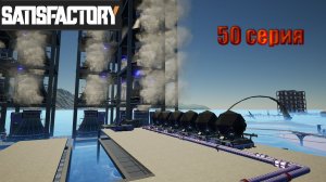 Satisfactory стрим /  50 серия / увеличиваем производство