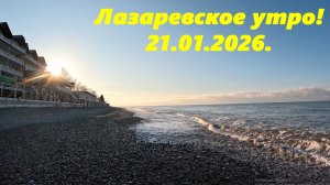 Доброе утро!  Лазаревское 21.01.2026.