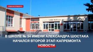 В школе № 34 имени Александра Шостака начали второй этап капитального ремонта