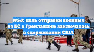 WSJ: цель отправки военных из ЕС в Гренландию заключалась в сдерживании США
