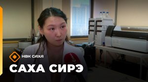 «Саха сирэ» информационнай биэрии. Тохсунньу 21 күнэ 13:30
