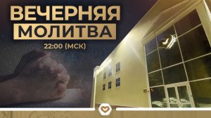 Вечерняя молитва 21.01.2026 в 22:00 (МСК)