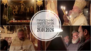 Праздник преп.Георгия Хозевита. 21.01.2026
