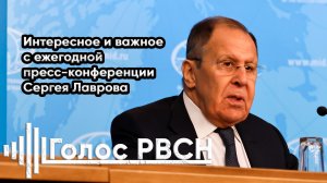 Интересное и важное с ежегодной пресс-конференции Сергея Лаврова #лавров