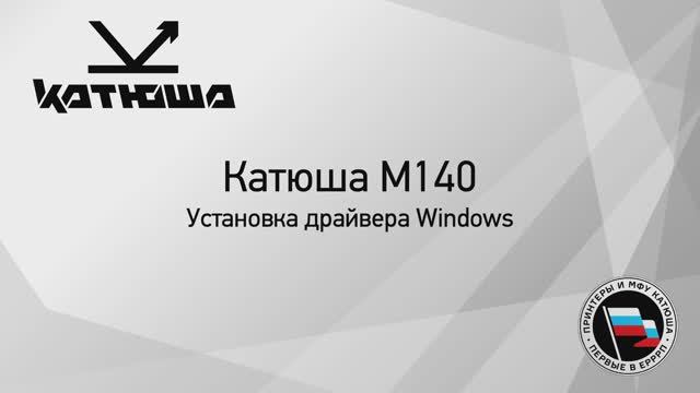 Катюша М140 установка драйвера Windows смотреть онлайн
