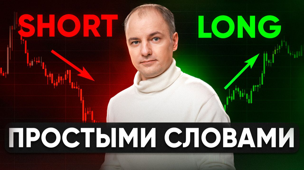 ШОРТ и ЛОНГ | Как новичкам не потерять деньги? смотреть онлайн