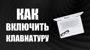 Как включить клавиатуру