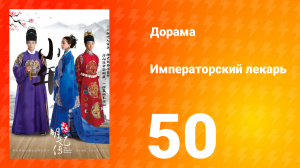Императорский лекарь 1 сезон 50 серия