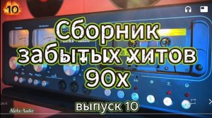 10 забытых песен девяностых